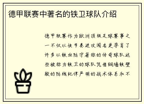 德甲联赛中著名的铁卫球队介绍