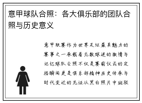 意甲球队合照：各大俱乐部的团队合照与历史意义