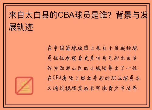 来自太白县的CBA球员是谁？背景与发展轨迹