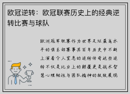 欧冠逆转：欧冠联赛历史上的经典逆转比赛与球队