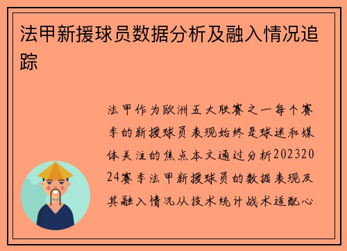 法甲新援球员数据分析及融入情况追踪