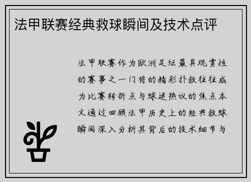 法甲联赛经典救球瞬间及技术点评