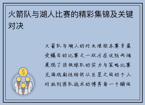 火箭队与湖人比赛的精彩集锦及关键对决